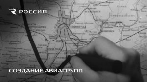 Создание авиагрупп. Доставка Георгия Жукова на Ленинградский фронт.