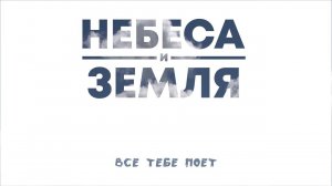 Владимир Шкидин - Небеса и земля