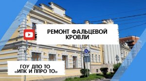 Ремонт фальцевой кровли ДО/ПОСЛЕ