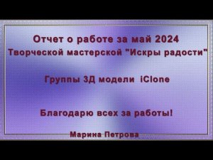 Группа 3Д iClone. Отчет о работе творческой мастерской "Искры радости".