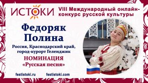 Федоряк Полина, 11 лет. Россия, Краснодарский край, город-курорт Геленджик. "За горою у колодца"