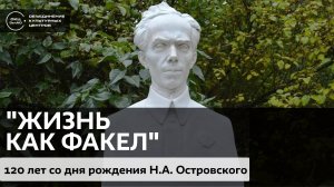 "Жизнь как факел" / Аудиолекция