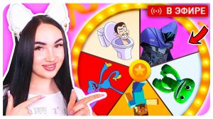 КОЛЕСО АУК МОРТИКЦИОН!Выбери игру на СТРИМ!