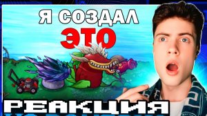 РЕАКЦИЯ НА Я СОЗДАЛ САМЫЕ БЕШЕНЫЕ РАСТЕНИЯ в Plants vs Zombies Fusion mod !! ЕНОТ ПВЗ