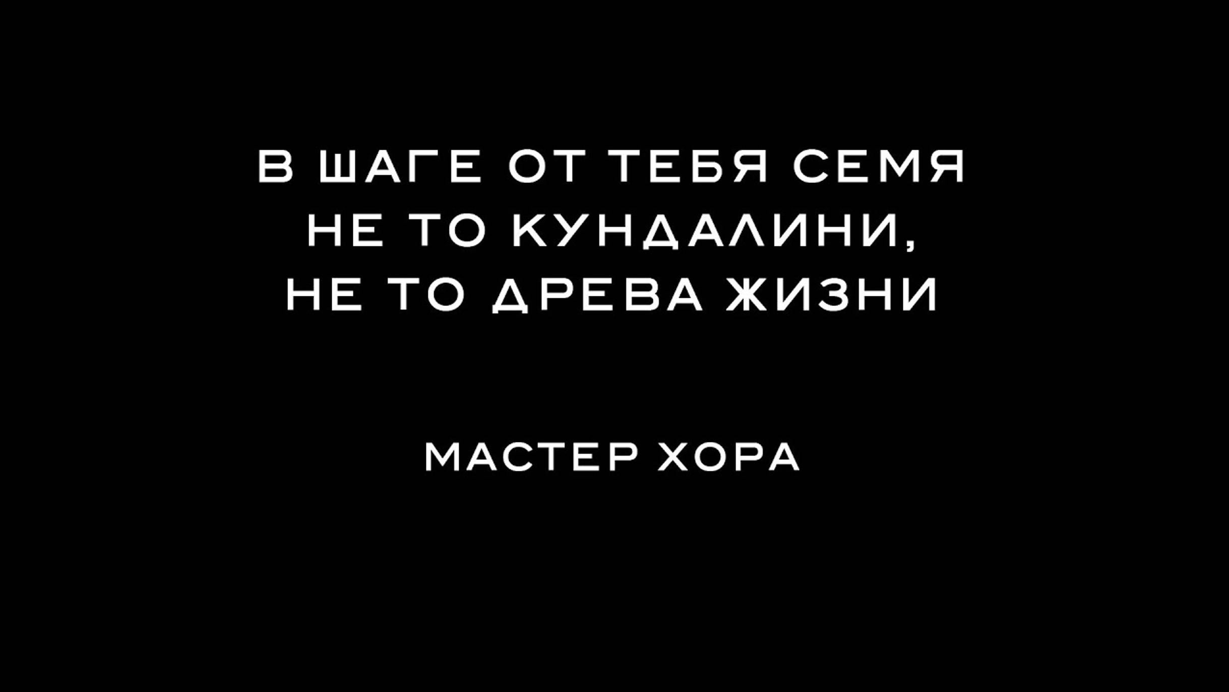 ХОРА КЭМП 2021 – 3.  В шаге от тебя семя не то кундалини, не то древа жизни