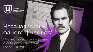 Частная жизнь одного филолога | Научно-популярный фильм о сибирском писателе Гребенщикове