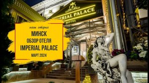 Обзор отеля Imperial Palace Hotel. Беларусь, Минск. Март 2024 г.