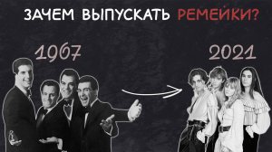 ПОЧЕМУ ВЫХОДЯТ РЕМЕЙКИ СТАРЫХ ПЕСЕН?