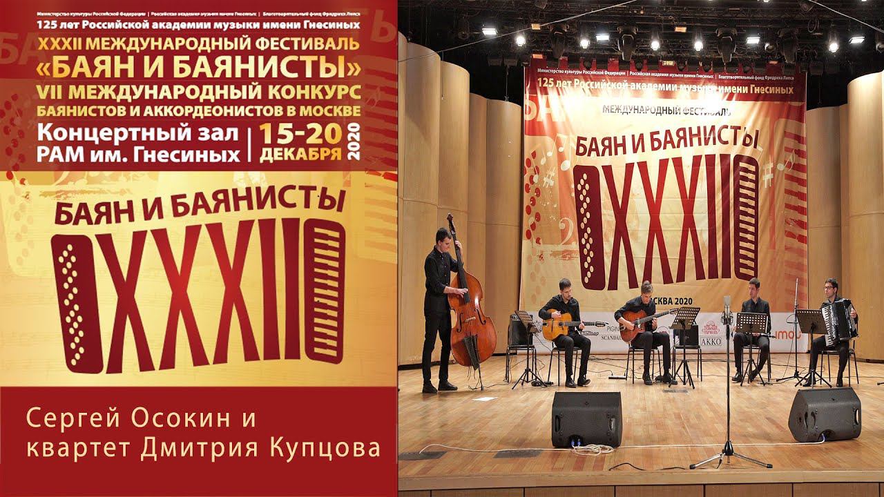 Сергей Осокин и квартет Дмитрия Купцова / Sergey Osokin and Dmitry Kuptsov's quartet - Festival 2020