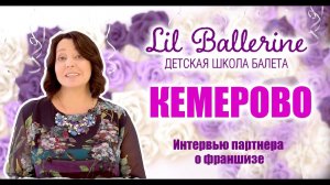 Отзыв о франшизе Lil Ballerine партнера из г.Кемерово.