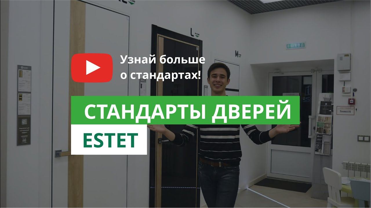 Какой может быть межкомнатная дверь в вашей квартире? Размерные стандарты дверей в ESTET. смотреть онлайн