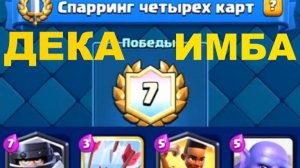 ИМБА ДЕКА | СПАРРИНГ ЧЕТЫРЕХ КАРТ | ГАЙД КАК ПРОЙТИ ИСПУ | ЧАСТЬ 1 | CLASH ROYALE