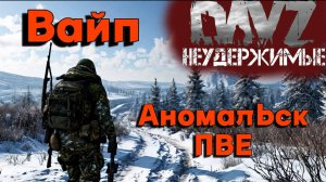 ВАЙП ВАЙП ВАЙП DayZ НЕУДЕРЖИМЫЕ (сезон осень 2024)