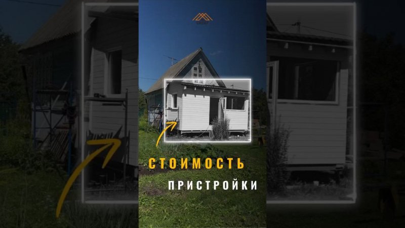 Сколько стоит материал пристройки? #пристройка #пристрой #пристройкакдому #веранда #цена #дача
