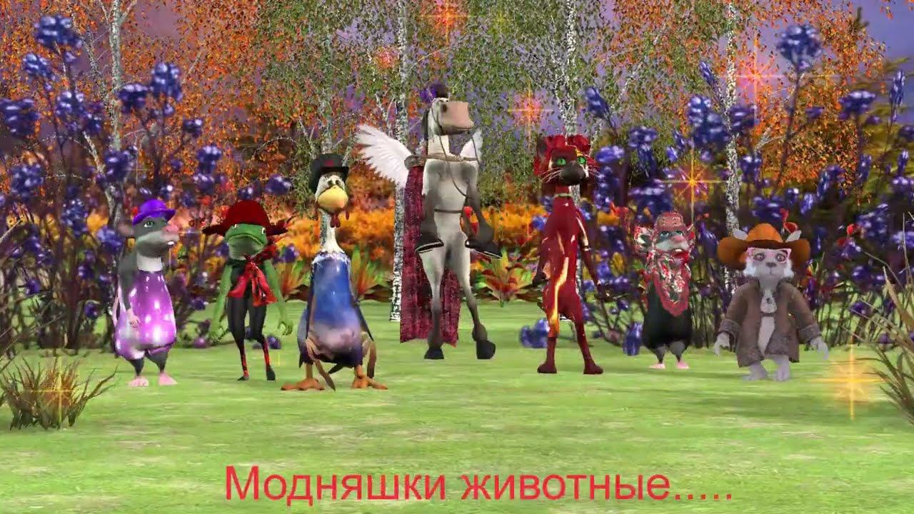 Модняшки животные - показ мод.