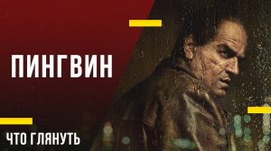 Что посмотреть из сериалов - «Пингвин»