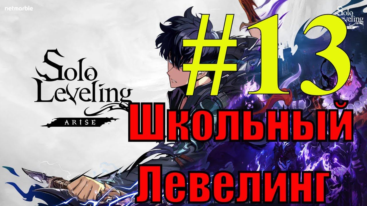 Solo Leveling Arise Прохождение(2024) ч13 - Солевой Против Гига Эльфа