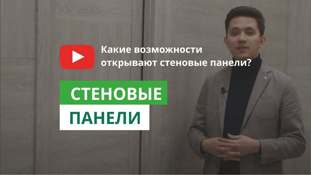 Лучшее решение для стен в интерьере! Стеновые панели ESTET смотреть онлайн