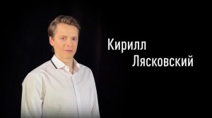 Кирилл Лясковский