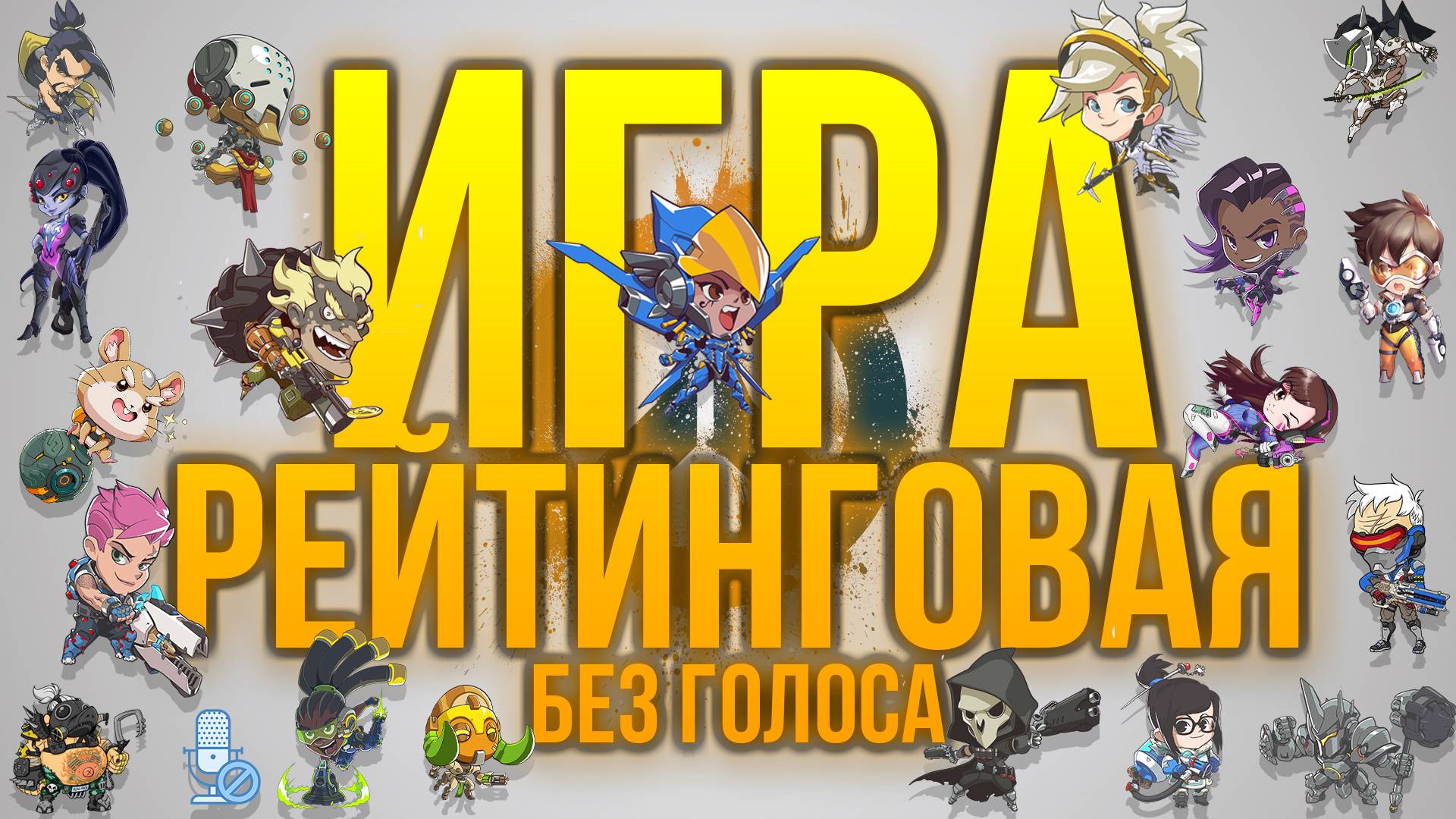 Overwatch - 16 Сезон. В погоне за золотом (Ранг)! Без голоса!