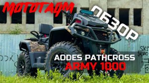 Обзор AODES PATHCROSS ARMY 1000