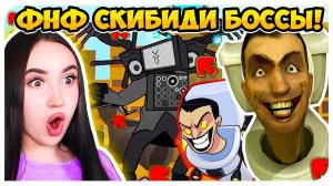 ФНФ СКИБИДИ ТУАЛЕТ НОВЫЕ ТОП БОССЫ !➤ FRIDAY NIGHT FUNKIN' Skibidi Toilet