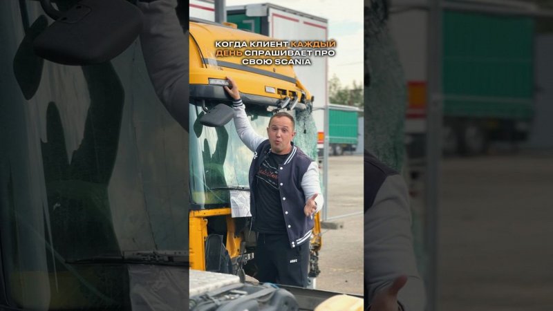 Да мы всё помним про вашу Scania