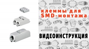 Клеммы соединительные для SMD монтажа 2052, 2060, 2072 Видеоинструкция