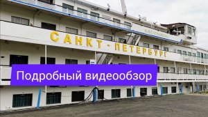 Теплоход "Санкт-Петербург" - видеообзор: каюты, бары, рестораны