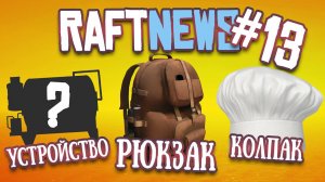 RAFTNews #13 | ИЮНЬ 2022 | Финальная глава, большой рюкзак, новое устройство