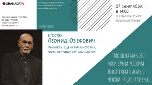 «Большая редакция» с Леонидом Юзефовичем