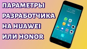 Как включить режим разработчика на Honor или Huawei?
