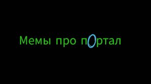 Мемы про PORTAL