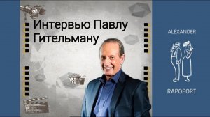 Интервью Павлу Гительману