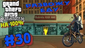 Gta San Andreas на 100%:Прохождение#30:Курьер Robois Food Mart.