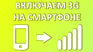 Как включить 3G на телефоне Андроид?