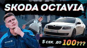 Skoda Octavia A7 Для кого ОНА Плюсы и минусы