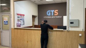 Служба доставки GTS