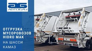Отгрузка мусоровоза HIDRO-MAK на шасси КАМАЗ 53605