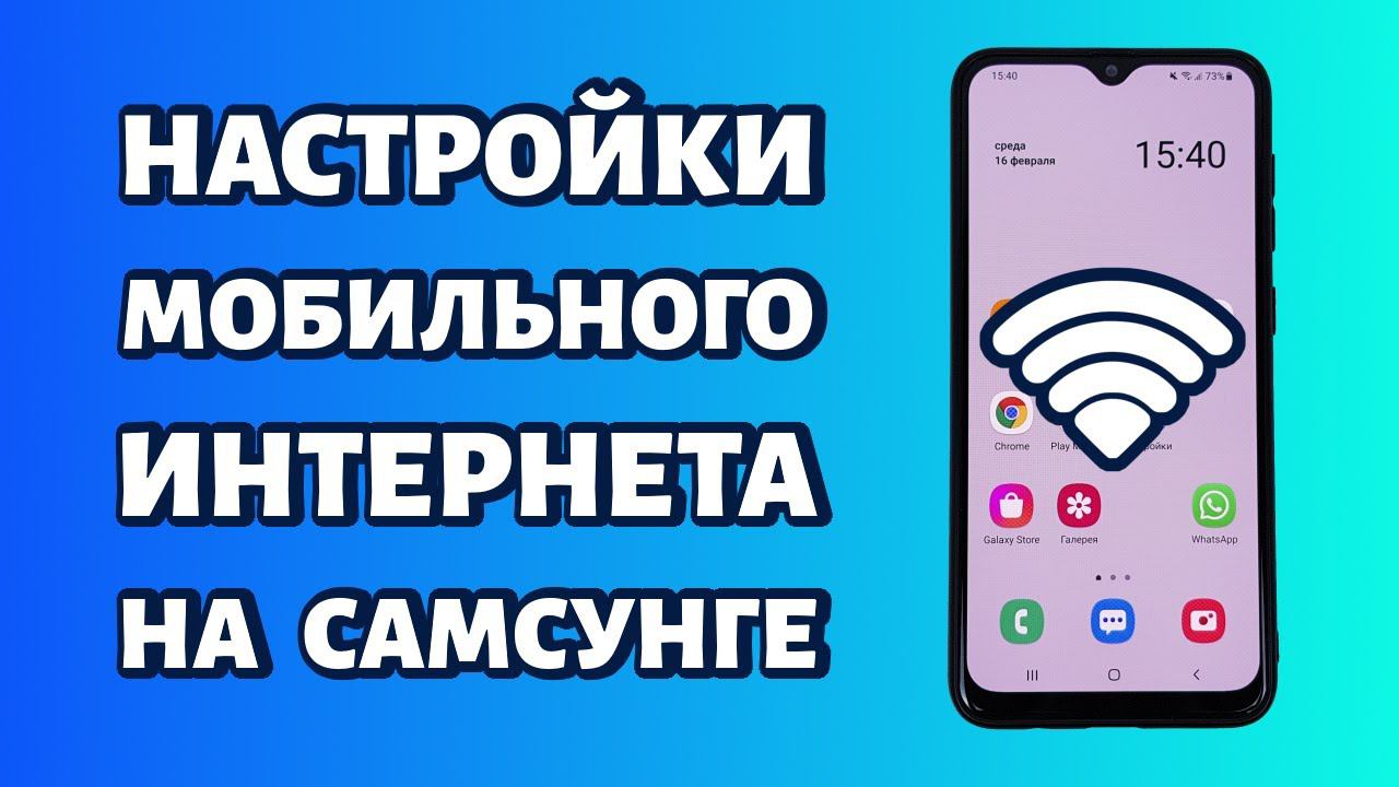 Настройки мобильного интернета на Samsung смотреть онлайн