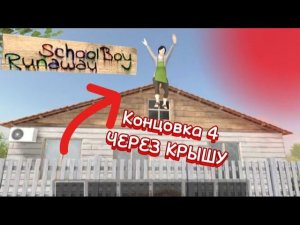 ПРОХОЖДЕНИЕ СКУЛБОЯ НА 4 КОНЦОВКУ ЧЕРЕЗ КРЫШУ || Schoolboy runaway