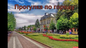 Прогулка в город