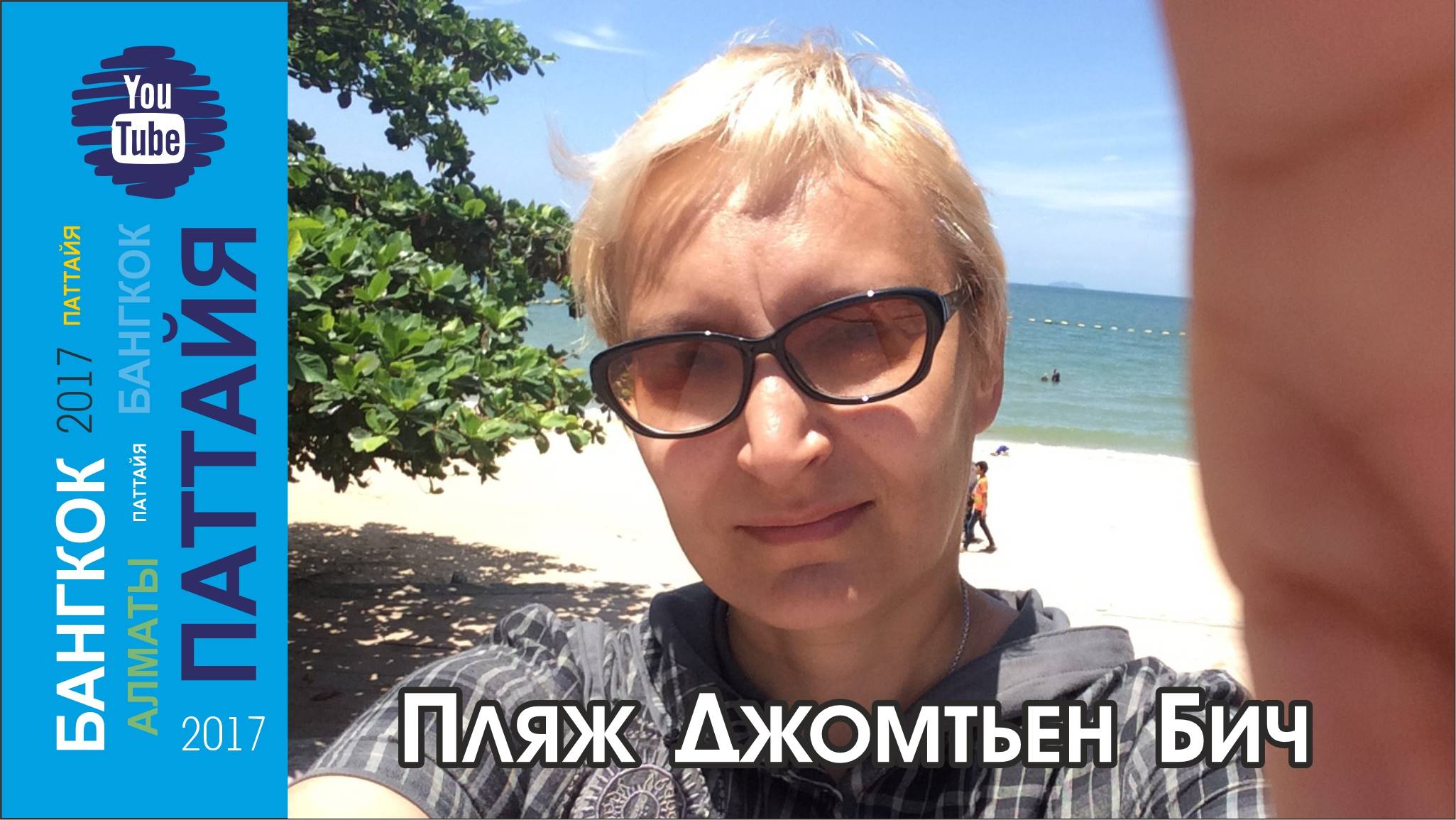 #05 C Пратамнака на Джомтьен / Паттайя
