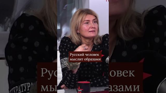 Русский человек мыслит образами