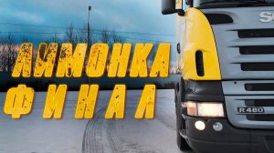 Лимонка - 3 серия. ФИНАЛ проекта SCANIA от #WORKTRUCK