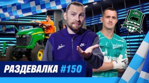«Раздевалка» на «Зенит-ТВ»: выпуск №150