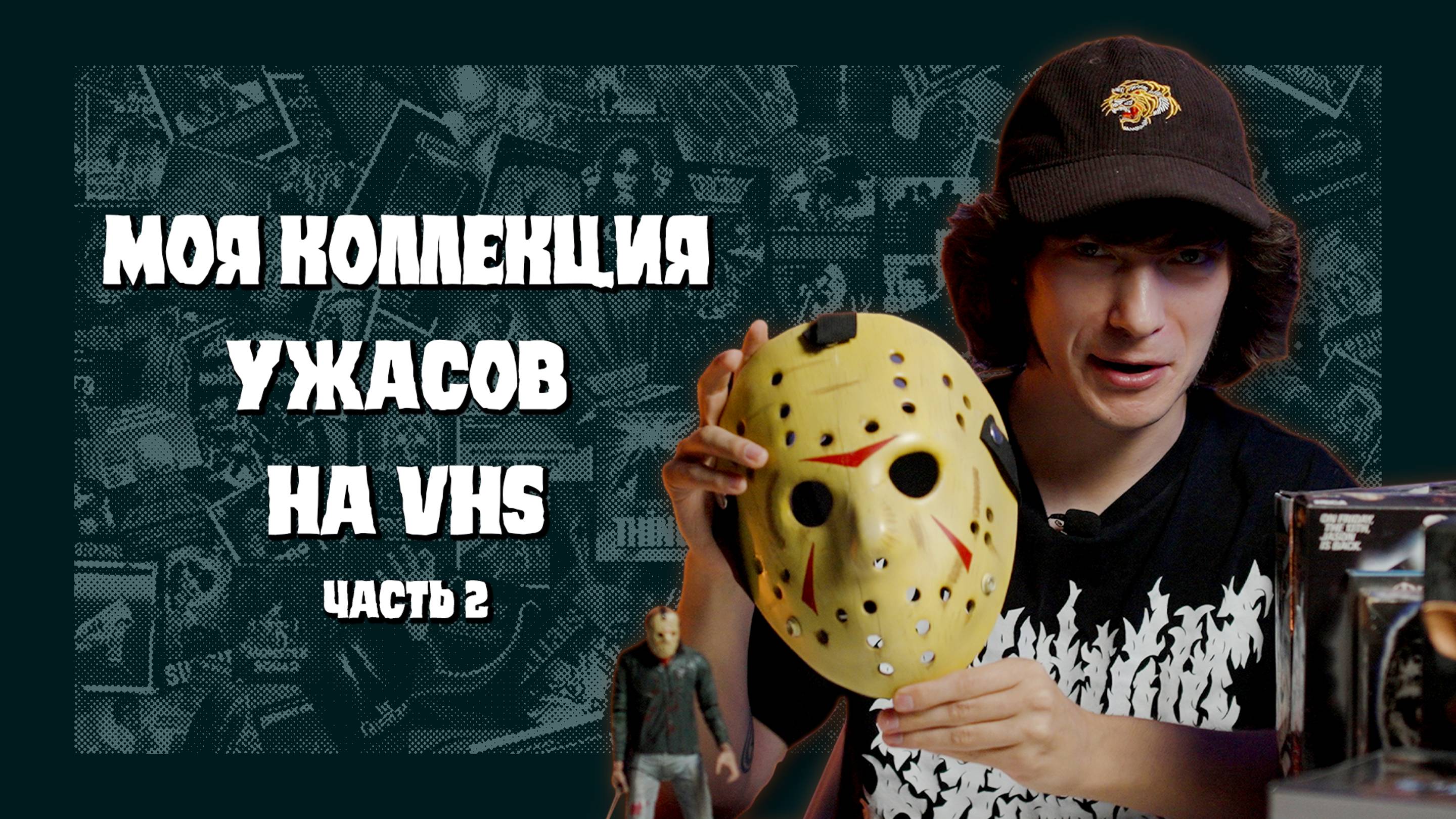 МОЯ КОЛЛЕКЦИЯ УЖАСОВ НА VHS, ФИГУРКИ И ИСТОРИИ | КРИПОССЕТЫ #2 смотреть онлайн
