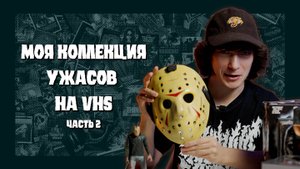МОЯ КОЛЛЕКЦИЯ УЖАСОВ НА VHS, ФИГУРКИ И ИСТОРИИ | КРИПОССЕТЫ #2