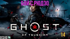 Ghost of Tsushima DIRECTORS CUT - БИТВА С ПРЕДАТЕЛЕМ #14