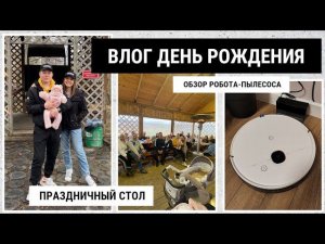 ВЛОГ СО ДНЯ РОЖДЕНИЯ ЖЕНИ | ОБЗОР КРУТОГО РОБОТА